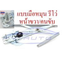 ราคา เฟืองยกกระจก ประตูหน้า ไฟฟ้า มือหมุน รีโว่ ขวา ซ้าย โตโยต้า รีโว่ ร็อคโค่ 15-22 2/4 ประตู เฟืองยกกระจกประตูหน้า 2ประตู 4 (48250703687)
