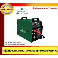 ราคา LONGWELL เครื่องเชื่อมมิกแมก MIG-MAG 200 Eco ระบบอินเวอร์เตอร์ ของแท้ 100% (29918161506)
