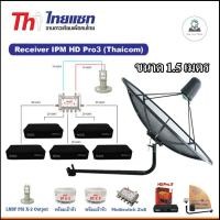 ราคา Thaisat C-Band 1.5m (แบบยึดผนัง) กล่องPro 3 x5 + LNB PSI X-2 +สายRG6 20x5 เมตร+10m.x2 (1965884873)