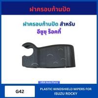 ราคา ฝาครอบก้านปัด 1 อัน G42 สำหรับ ISUZU ROCKY อีซูซุ ร็อคกี้ ก้านปัดน้ำฝน ก้านปัด ที่ติดก้านปัด ฝาก้านปัด อย่างดี ส่งไว (43568431537)