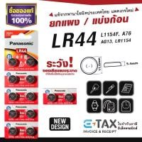 ราคา ถ่านกระดุม LR44 พานาโซนิค แท้100% L1154F A76 AG13 LR1154 ฉลากไทยล่าสุด พลังอึด Panasonic (40118655033)