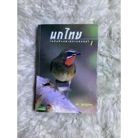 ราคา หนังสือนกไทยในบันทึกและความทรงจำ1/สุธี ศุภรัฐวิกร (24917975119)