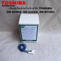 ราคา เซ็นเซอร์ละลายน้ำแข็งตู้เย็นTOSHIBA (อะไหล่แท้สินค้าใหม่GR-A25KS GR-A28KS GR-B31KU ( C1 ) (27858020110)