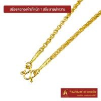 ราคา Asiagold สร้อยคอทองคำแท้ 96.5 % หนัก 1 สลึง ลายผ่าหวาย (7761025134)
