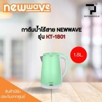 ราคา กาต้มน้ำไร้สาย 1.8 ลิตร NEWWAVE รุ่น KT1801 (42926606361)