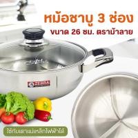 ราคา หม้อชาบู Zebra 26 ซม. 3 ช่อง Extra ฝาแก้ว หัวม้าลาย (17514186135)