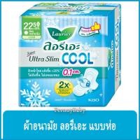 ราคา FernnyBaby ผ้าอนามัย Laurier Super Ultra Slim 8PCS 22.5CM ลอลิเอะ กลางวัน มีปีก จำนวน 8 ชิ้น ลอรีเอะ ผ้าอนามัย มีปีก ... (19983831319)