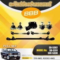 ราคา ลูกหมากทั้งชุด, ลูกหมากประกอบชุด, คันส่งประกอบชุด, ประกอบชุด BBB SCE-5330 (FULL SET) ใช้สำหรับรุ่นรถ ISUZU TFR 4WD (47403706975)