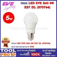 ราคา หลอด LED EVE A60 5W E27 DL (570764) (25452867419)