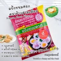 ราคา แป้งขนมครก ตราช้างสามเศียร 1 กก. แป้งกึ่งสำเร็จรูป Kanom Krok Flour 1,080g. แป้งขนมครก ตราเอราวัณ (22179043236)