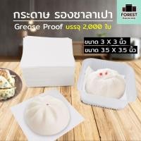 ราคา กระดาษซาลาเปา กระดาษรองซาลาเปา กระดาษสีขาว (2000ใบ/ แพค) ราคาส่ง – Forestpacking (7191165202)