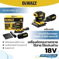ราคา DEWALT เครื่องขัดกระดาษทรายไร้สาย ไร้แปรงถ่าน ขนาด 1/4" 18V (เครื่องเปล่า) รุ่น DCW200N-XJ (27231406579)