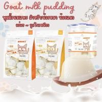 ราคา goat milk pudding พุดดิ้งนมแพะ สำหรับแมว ขนมแมว นมแพะแมว นมแพะทานง่าย แกะแล้วให้น้องได้เลย (25585396781)