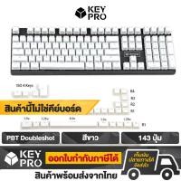 ราคา เซ็ตปุ่มคีย์แคป PBT Doubleshot Pudding Keycaps 143 ปุ่ม สีขาว คีย์แคป ไฟลอด ปุ่มคีย์บอร์ด Keycap Mechanical Keyboard (9912411686)