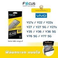 ราคา Focus ฟิล์ม กระจก นิรภัย ใส โฟกัส วีโว่ Vivo - Y17s/Y22/Y22s/Y27/Y27 5G/Y27s/Y35/Y36/Y36 5G/Y76 5G/Y77 5G (4221277580)