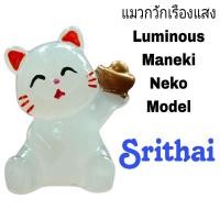 ราคา Srithaiพร้อมส่งจากไทย | ของเล่นเรืองแสง | แมวกวัก Luminous Maneki Neko Model (29685109077)