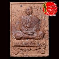 ราคา พระผงนั่งตั่งรุ่นแรก หลวงปู่อุดมทรัพย์ สิริคุตโต (อ.จ่อย) ผงผสมชานหมาก (6268153029)