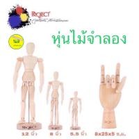 ราคา Project Manikin หุ่นไม้จำลอง หุ่นมือไม้จำลอง (19882117330)