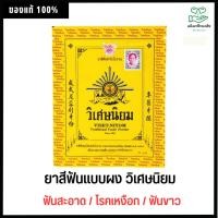 ราคา Viset-Niyom Herbal Toothpowder.- สมุนไพรผงยาสีฟัน 40 กรัม ยาสีฟันวิเศษนิยม วิเศษนิยม ( ชนิดซอง ) (1837540690)
