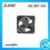 ราคา มอเตอร์ตู้เย็น โนฟรอส อะไหล่ตู้เย็น อะไหล่แท้ MITSUBISHI ELECTRIC รหัส KIE BK7 320 (KIEBK7320) (14590663838)