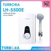 ราคา TURBORA เครื่องทำน้ำอุ่น ขนาด 5500 วัตต์ รุ่น LH-5500E (6009901418)