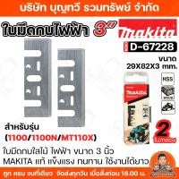 ราคา makita ใบมีดกบ สำหรับกบไสไม้ รุ่น 1100/1100N/MT110X (D-67228) 2ใบ/ชุด ใบมีด ใบมีดกบไสไม้ กบไสไม้ ของแท้ 100% (25487673311)