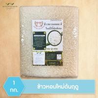 ราคา ข้าวหอมมะลิใหม่ต้นฤดู ตรา เพชรคู่ บรรจุถุงสุญญากาศขนาด 1 กก. (57554324135)