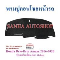ราคา พรมปูคอนโซลหน้ารถ Honda Mobilio ,Brio-Brio Amaze ปี 2016,2017,2018,2019,2020 รุ่นแอร์เหลี่ยม รุ่นเจาะช่องแอร์แบ็ค (4277985381)