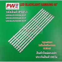 ราคา P9853 หลอดแบ็คไลท์ทีวีซัมซุง 48นิ้ว LED BLACKLIGHT SAMAUNG 48" รุ่นที่ใช้งาน UA48J5200AK UA48J5000AK UA48J5250AK (42020084470)