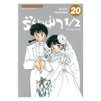 ราคา นายอินทร์ หนังสือ รันม่า 1/2 ไอ้หนุ่มกังฟู เล่ม 20 (จบ) (24492516434)