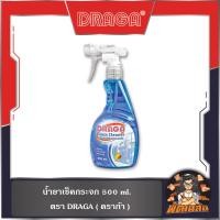 ราคา พร้อมส่งน้ำยาเช็คกระจก ดราก้า 500 มล. (หัวปืนฉีด) (47707042185)