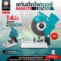 ราคา แท่นตัดไฟเบอร์ Makita 14นิ้ว (355 มม.) รุ่น LW1400, LW1401 กำลังไฟ 2,200 W เครื่องตัดไฟเบอร์ไฟฟ้า มากีต้า ของแท้ (40724458330)