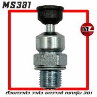 ราคา MS381 อะไหล่เลื่อยโซ่ วาล์วกระแทก วาว์ล381 ตัวยกวาล์ว วาล์วอากาศ วาล์วอัดอากาศ วาว ยกวาวล์ น็อต วาล์วเสื้อสูบ สติล 381 (4489013180)