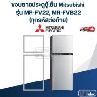 ราคา #M7 ขอบยางประตูตู้เย็น Mitsubishi รุ่น MR-FV22, MR-FVB22(ทุกรหัสต่อท้าย) (28324105839)