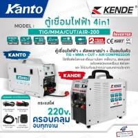 ราคา KANTO KENDE ตู้เชื่อมไฟฟ้า 4in1 4ระบบ รุ่น TIG/MMA/CUT/AIR-200 220V ตู้เชื่อมไฟฟ้า+ตัดพลาสม่า+ปั๊มลม เครื่องเชื่อมไฟฟ้า (25102834094)