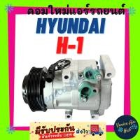 ราคา คอมแอร์ คอมใหม่ ฮุนได เอชวัน HYUNDAI H-1 H1 ไส้ใหม่ 100% คอมใหม่แอร์ คอมแอร์รถ คอมเพรสเซอร์แอร์ คอมเพรสเซอร์ แอร์รถยนต์ (40101107686)