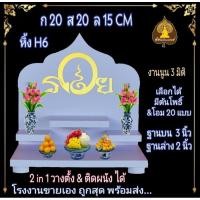 ราคา หิ้งตาไข่. หิ้งพระ H6 หิ้งพระโมเดิร์น หิ้งพระขนาดเล็ก (26309983735)