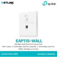 ราคา อุปกรณ์ขยายสัญญาณ TP-LINK รุ่น EAP115-WALL | Omada 300 Mbps Wall-Plate Wi-Fi Access Point (28162366391)