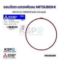 ราคา ขอบรัดตะแกรง พัดลม MITSUBISHI มิตซูบิชิ 16" นิ้ว Part No. F02502V06 รุ่นใหม่ (แท้จากศูนย์) อะไหล่พัดลม (12480807142)