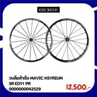 ราคา วงล้อสำเร็จ MAVIC KSYRIUM SR ED11 PR (27120926782)