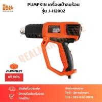 ราคา PUMPKIN เครื่องเป่าลมร้อน รุ่น J-H2002 ปืนเป่าลมร้อน สินค้าแท้ 100% (23652392295)