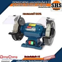 ราคา DONG CHENG มอเตอร์หินไฟ 6 นิ้ว รุ่น DSE150 กำลังไฟฟ้า 250 วัตต์ (28290628416)