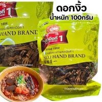 ราคา ดอกงิ้ว น้ำหนัก 100กรัม นำไปทำอาหาร เช่น ขนมจีนน้ำเงี้ยวเป็นที่นิยมอย่างมาก (29831377764)