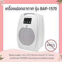 ราคา เครื่องฟอกอากาศ กิฟฟารีน รุ่น BAP-1570 | BIONAIRE BAP-1570 BIONAIRE Air Purifiers (6715231604)