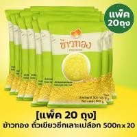ราคา [แพ็ค 20 ถุง ] ถั่วเขียว ซีกเลาะเปลือก ตรา ข้าวทอง 500 กรัม x 20 ถุง (55902856309)