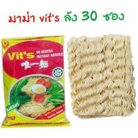 ราคา มาม่า Vit's ไข่ มาเลย์ ยกลัง 30 ห่อ นำเข้าจากมาเลย์ (2694501435)