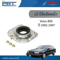 ราคา PRT เบ้าโช๊คอัพ หน้า ใช้สำหรับ Volvo 850 ปี 1992-1997 เบ้าโช้คอัพ วอลโว่ 850 พีอาร์ที (45550979941)