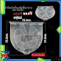 ราคา ฝาปิดถังปั่นแห้ง LG รุ่นถังเล็ก 7KG. (ใส) (ชั้นกลาง) อะไหล่เครื่องซักผ้า (44020438495)