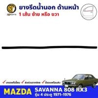ราคา คิ้วรีดน้ำใน ประตูหน้า 1 เส้น Mazda 808 RX3 4D 1971-76 มาสด้า 808 ยางรีดน้ำขอบกระจก คุณภาพดี ส่งไว (19890518261)