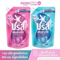 ราคา บรีสเอกเซล ซักด่วน ขนาด 450 ml. Breeze Excel Quick Wash กลิ่นเฟรชคลีน /กลิ่นฟลอรัลเบิร์ส (48902786858)